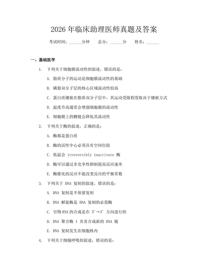 2026年临床助理医师真题及答案：(docx+pdf)免费下载