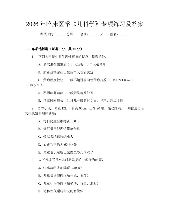 2026年临床医学《儿科学》专项练习及答案：(docx+pdf)免费下载