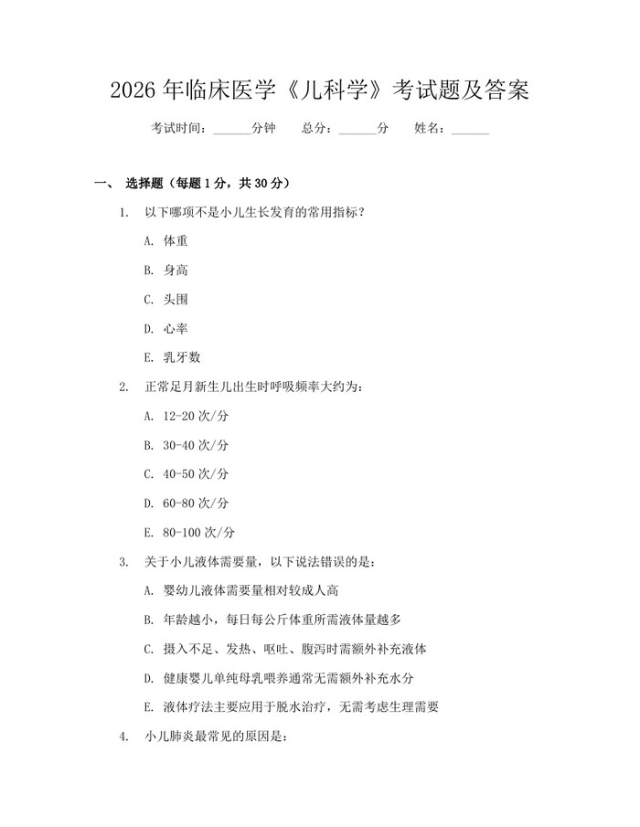 2026年临床医学《儿科学》考试题及答案：(docx+pdf)免费下载