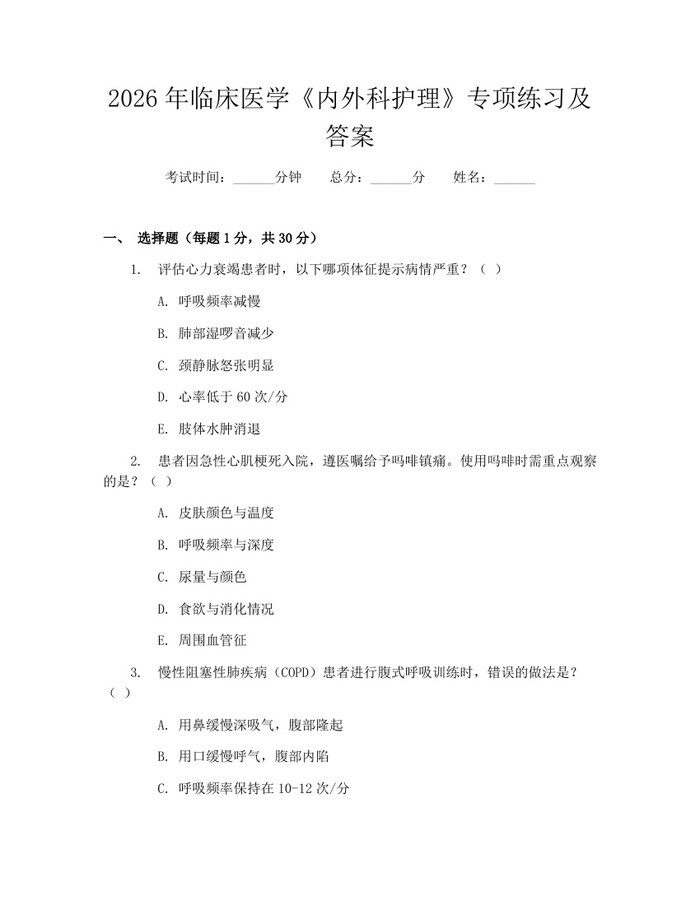 2026年临床医学《内外科护理》专项练习及答案：(docx+pdf)免费下载