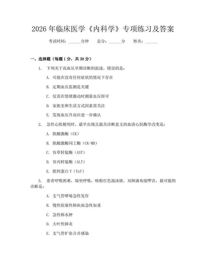 2026年临床医学《内科学》专项练习及答案：(docx+pdf)免费下载