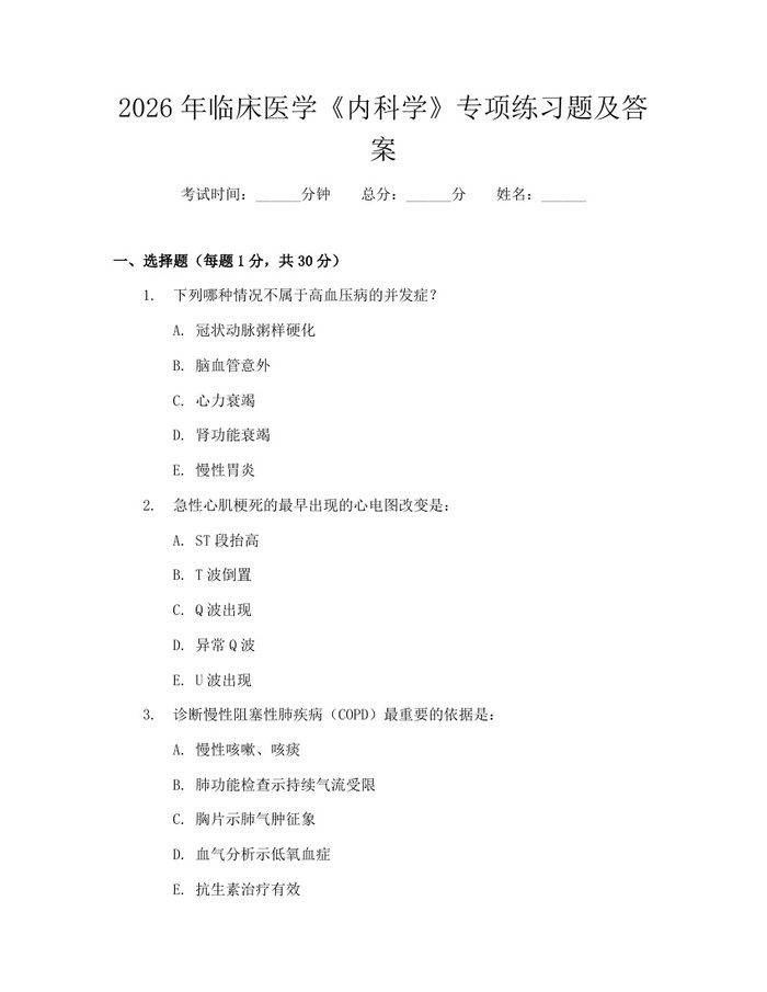 2026年临床医学《内科学》专项练习题及答案：(docx+pdf)免费下载