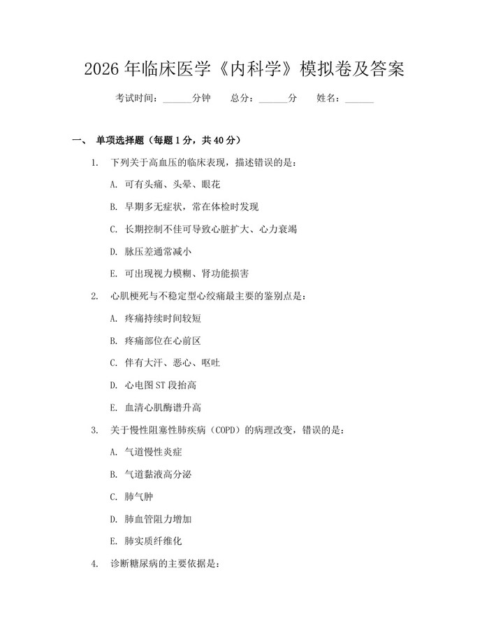2026年临床医学《内科学》模拟卷及答案：(docx+pdf)免费下载