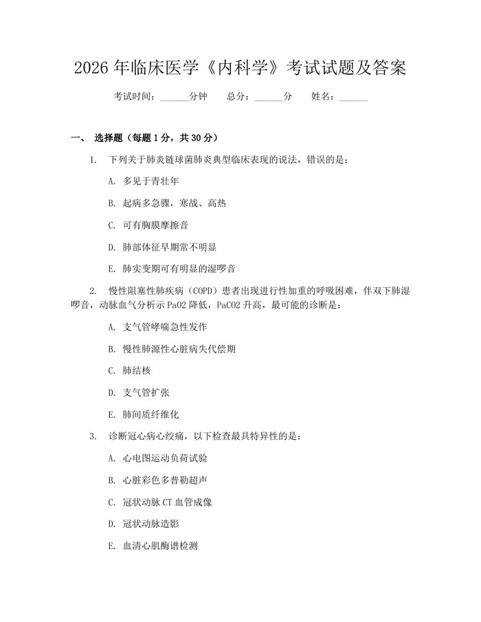 详细阅读:2026年临床医学《内科学》考试试题及答案:(docx+pdf)免费下载 2026年临床医学《内科学》考试试题及答案:(docx+pdf)免费下载