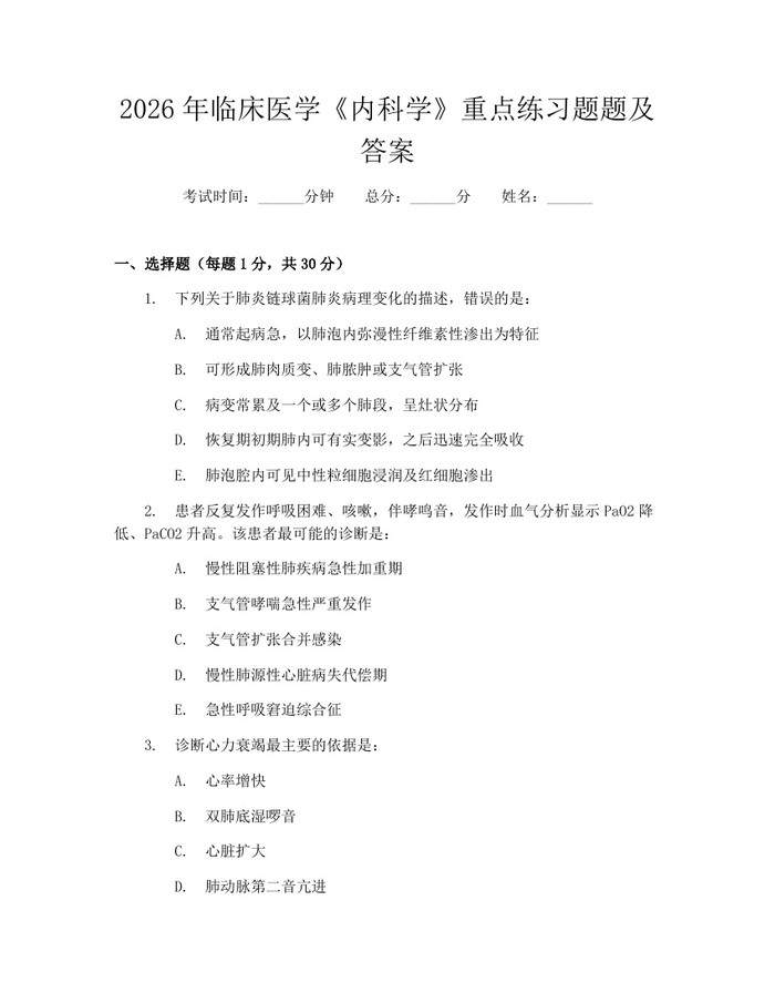 2026年临床医学《内科学》重点练习题题及答案：(docx+pdf)免费下载