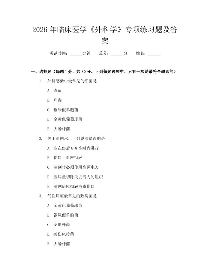 2026年临床医学《外科学》专项练习题及答案：(docx+pdf)免费下载