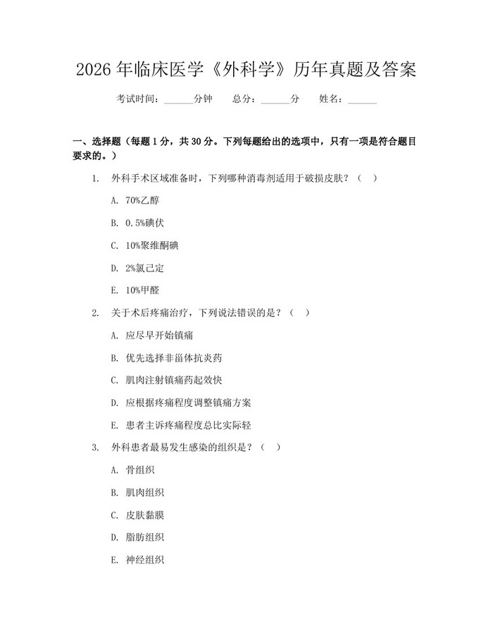 2026年临床医学《外科学》历年真题及答案：(docx+pdf)免费下载