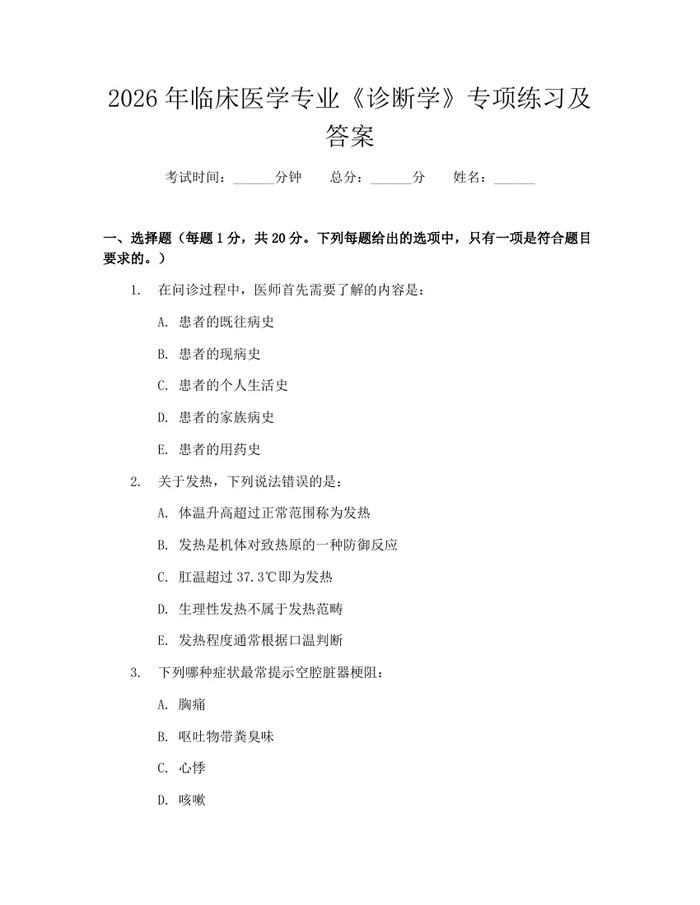 2026年临床医学专业《诊断学》专项练习及答案：(docx+pdf)免费下载