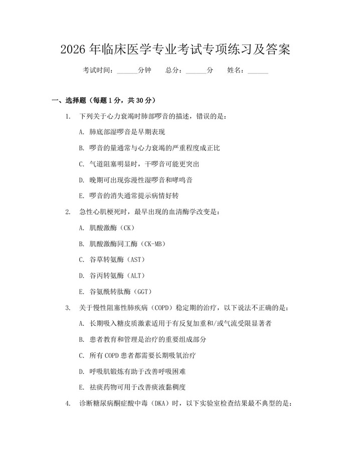 2026年临床医学专业考试专项练习及答案:(docx+pdf)免费下载