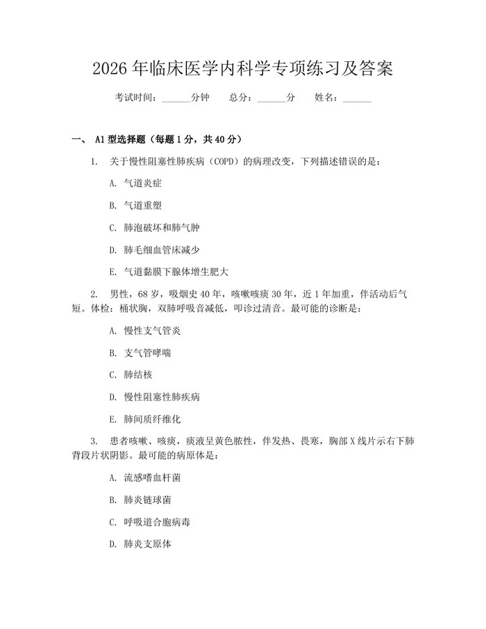 2026年临床医学内科学专项练习及答案：(docx+pdf)免费下载