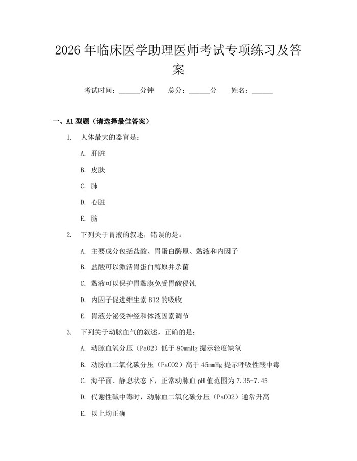 详细阅读:2026年临床医学助理医师考试专项练习及答案:(docx+pdf)免费下载 2026年临床医学助理医师考试专项练习及答案:(docx+pdf)免费下载