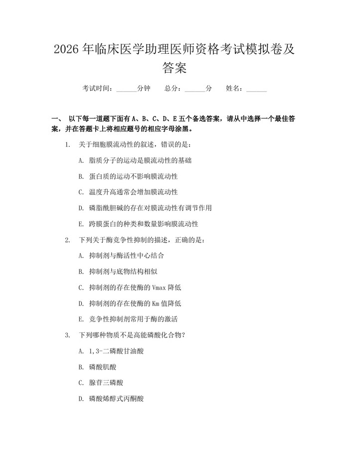 2026年临床医学助理医师资格考试模拟卷及答案：(docx+pdf)免费下载