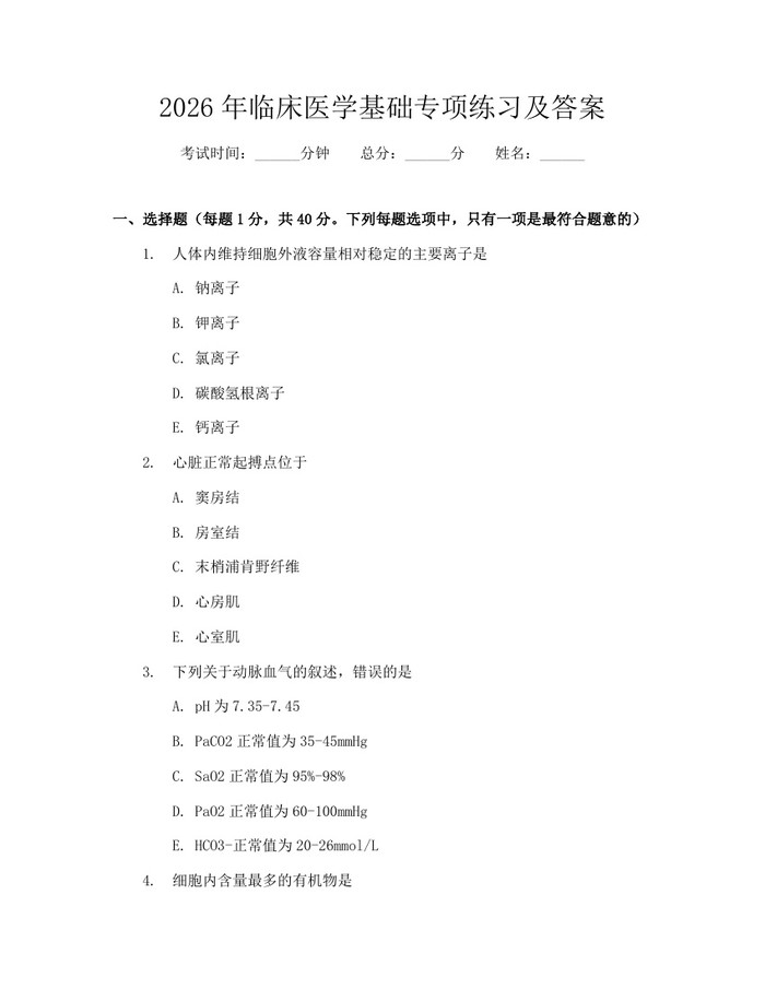 2026年临床医学基础专项练习及答案：(docx+pdf)免费下载
