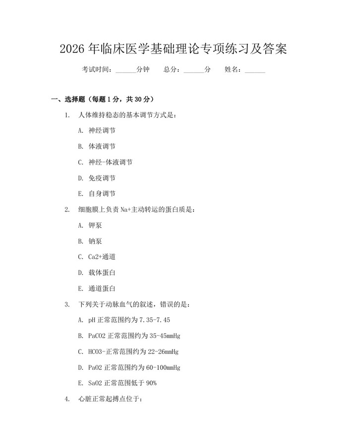 2026年临床医学基础理论专项练习及答案：(docx+pdf)免费下载