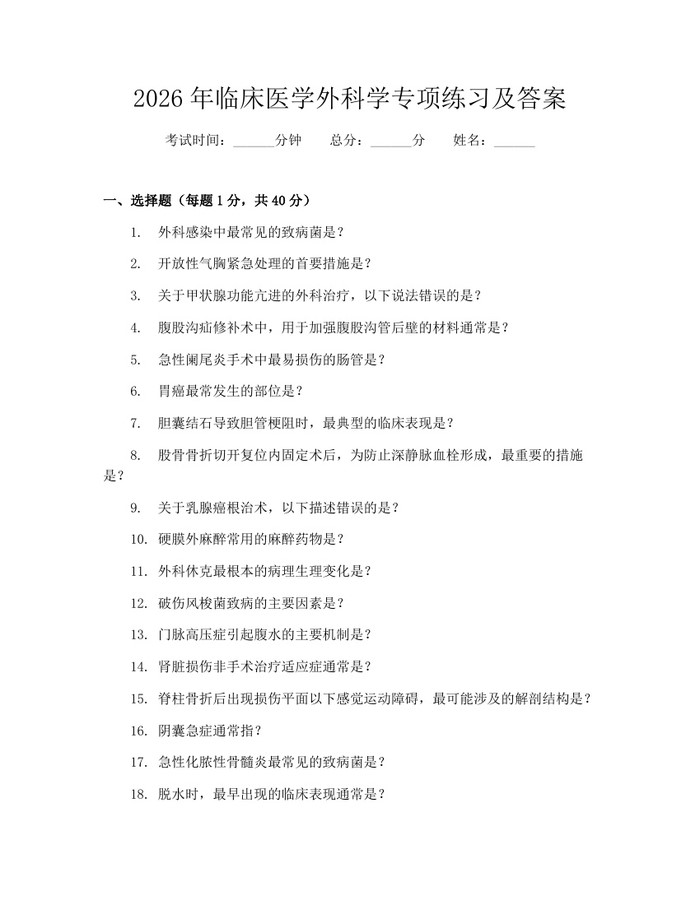 2026年临床医学外科学专项练习及答案：(docx+pdf)免费下载