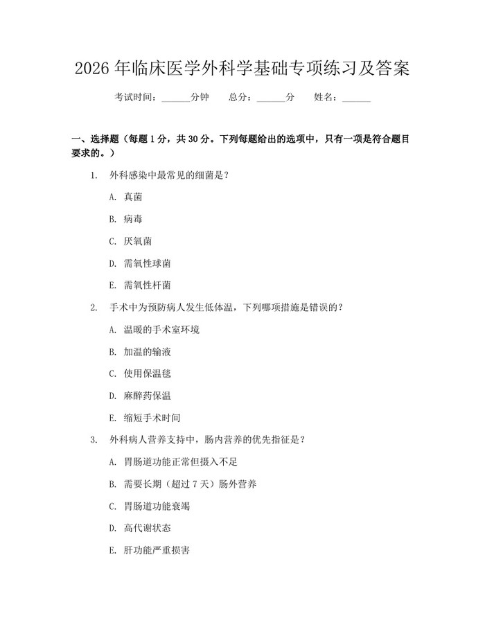 2026年临床医学外科学基础专项练习及答案：(docx+pdf)免费下载