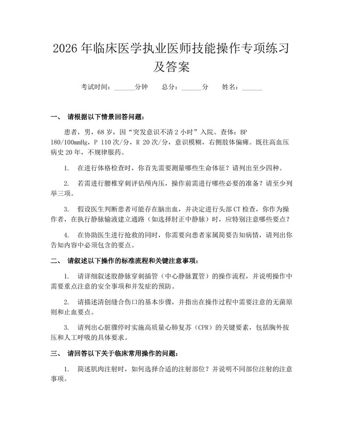 2026年临床医学执业医师技能操作专项练习及答案：(docx+pdf)免费下载