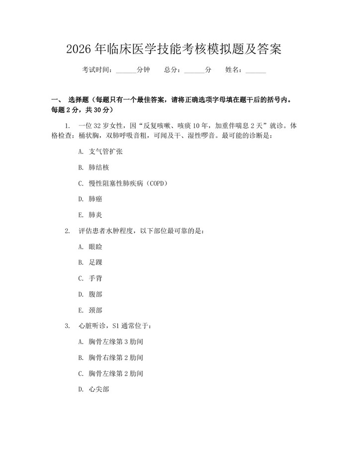2026年临床医学技能考核模拟题及答案：(docx+pdf)免费下载