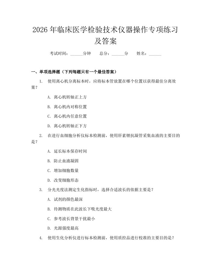 2026年临床医学检验技术仪器操作专项练习及答案：(docx+pdf)免费下载