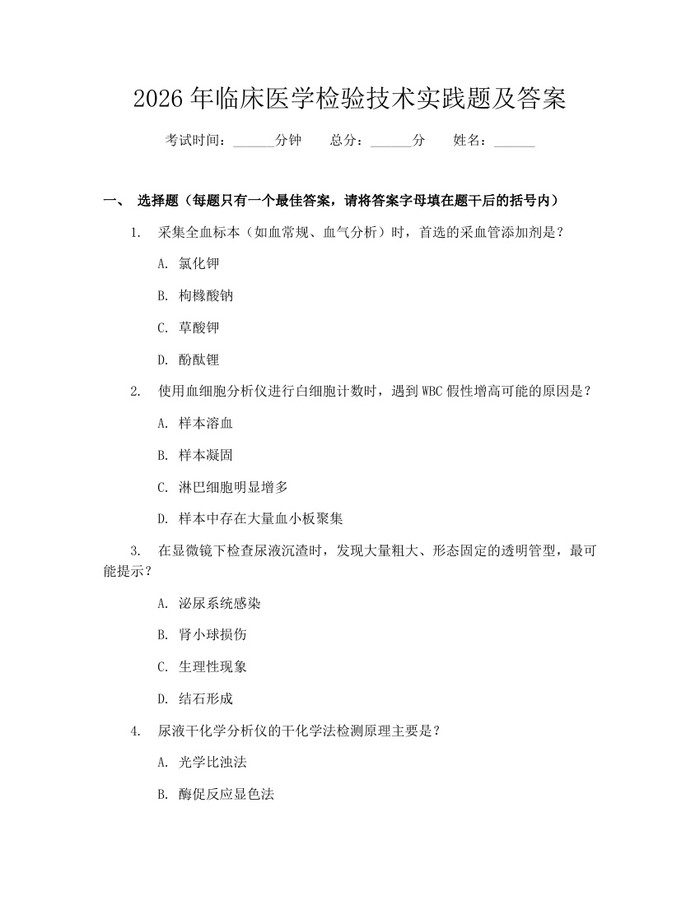 2026年临床医学检验技术实践题及答案：(docx+pdf)免费下载