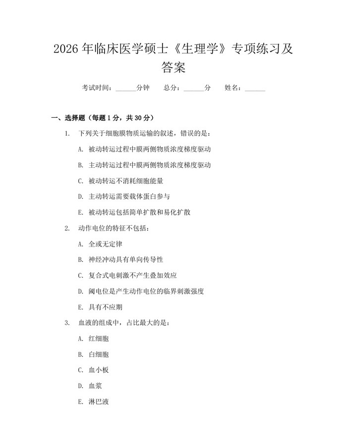 2026年临床医学硕士《生理学》专项练习及答案：(docx+pdf)免费下载