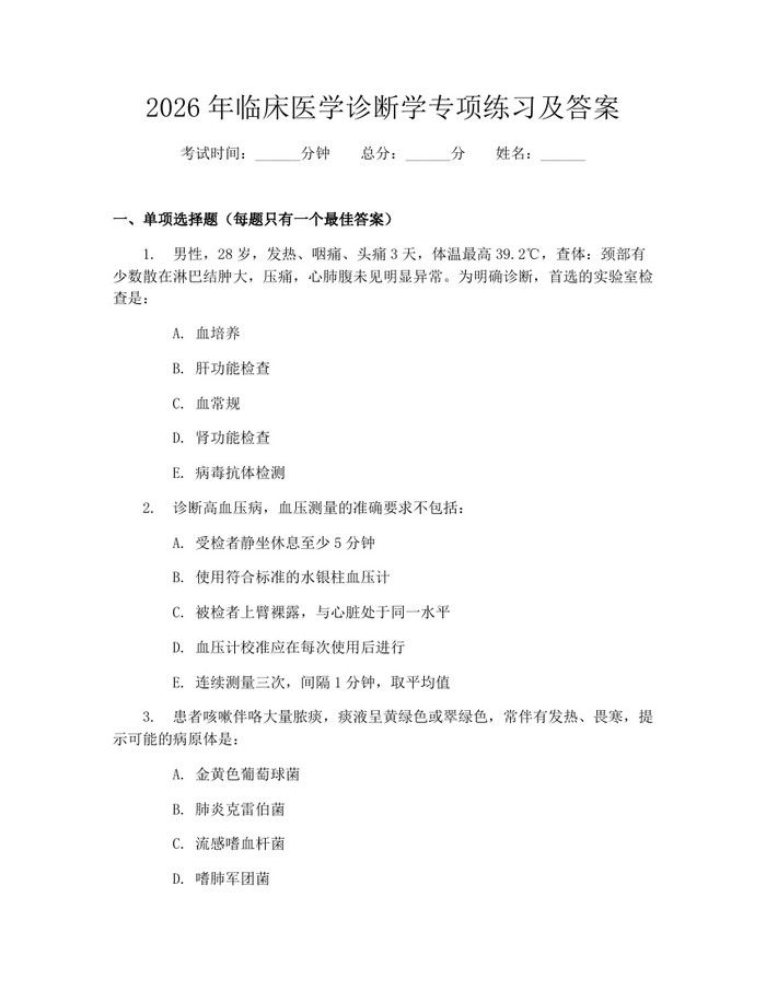 详细阅读:2026年临床医学诊断学专项练习及答案:(docx+pdf)免费下载 2026年临床医学诊断学专项练习及答案:(docx+pdf)免费下载