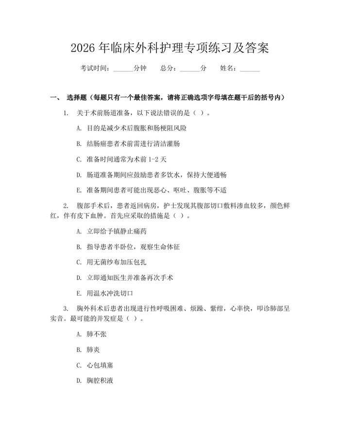 2026年临床外科护理专项练习及答案：(docx+pdf)免费下载