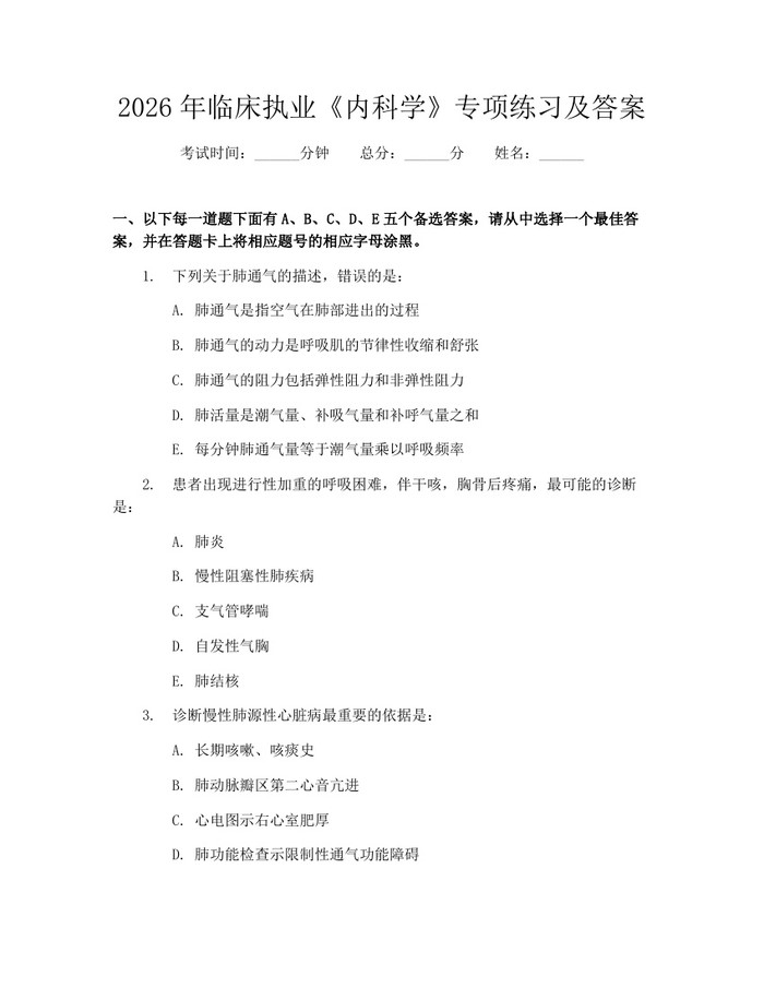 详细阅读:2026年临床执业《内科学》专项练习及答案:(docx+pdf)免费下载 2026年临床执业《内科学》专项练习及答案:(docx+pdf)免费下载