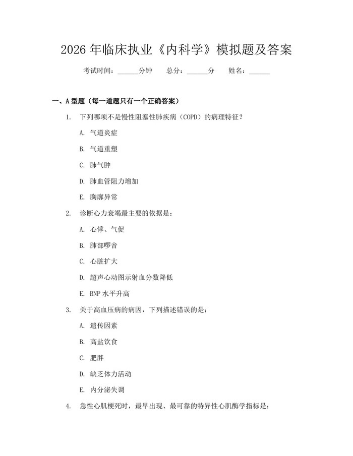 2026年临床执业《内科学》模拟题及答案：(docx+pdf)免费下载