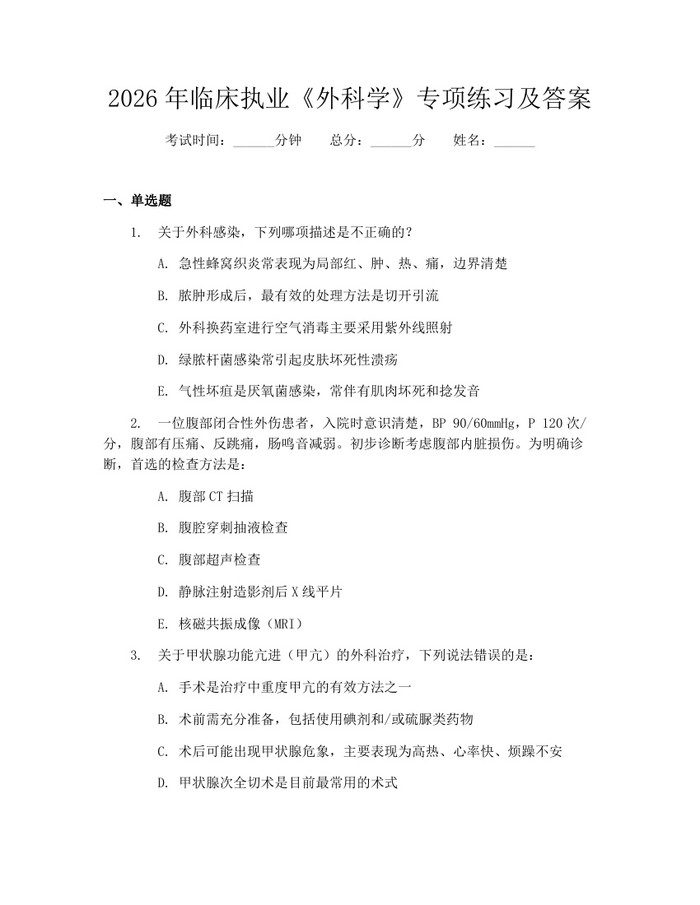 2026年临床执业《外科学》专项练习及答案：(docx+pdf)免费下载