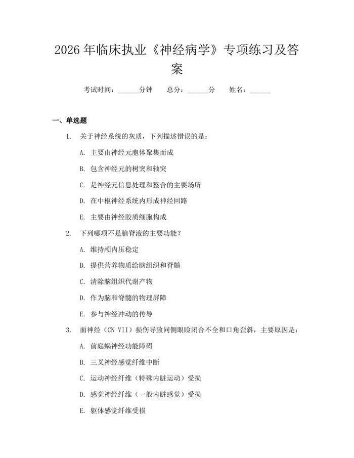 2026年临床执业《神经病学》专项练习及答案：(docx+pdf)免费下载