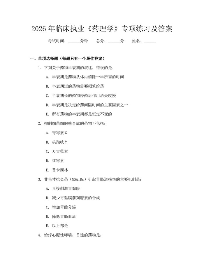 2026年临床执业《药理学》专项练习及答案：(docx+pdf)免费下载