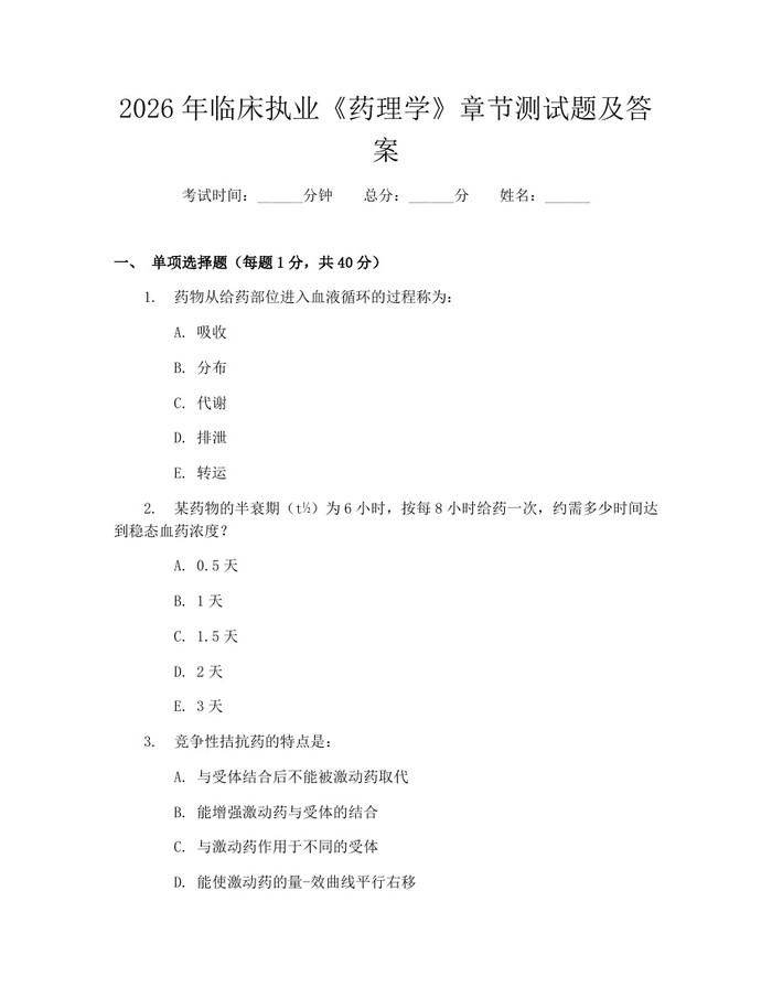 2026年临床执业《药理学》章节测试题及答案：(docx+pdf)免费下载