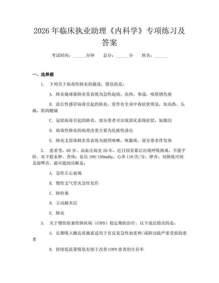 2026年临床执业助理《内科学》专项练习及答案：(docx+pdf)免费下载