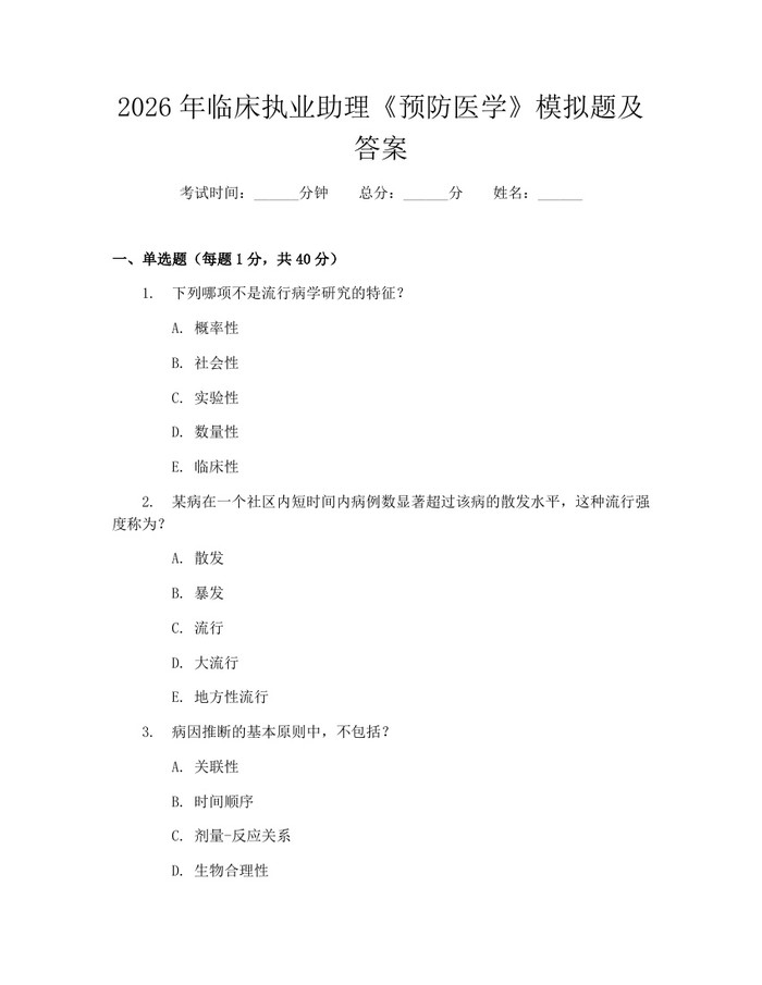 2026年临床执业助理《预防医学》模拟题及答案：(docx+pdf)免费下载