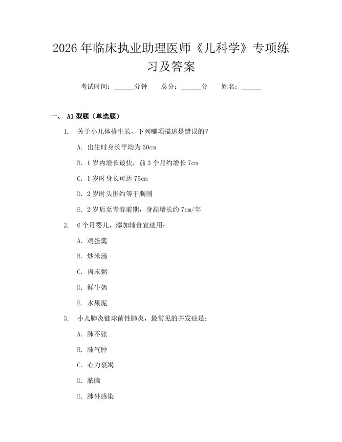 2026年临床执业助理医师《儿科学》专项练习及答案：(docx+pdf)免费下载