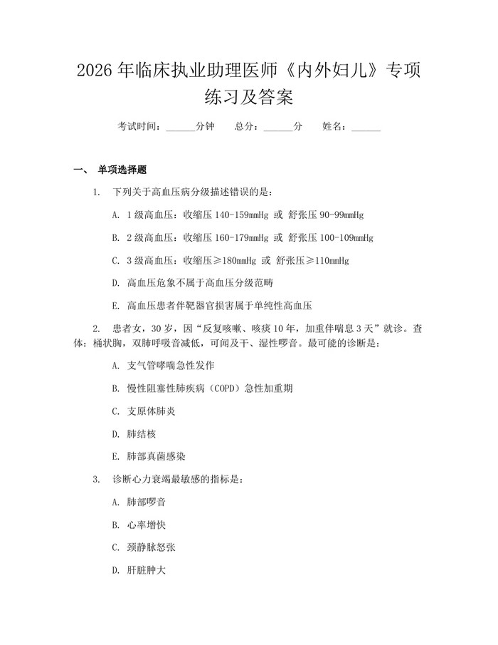 2026年临床执业助理医师《内外妇儿》专项练习及答案：(docx+pdf)免费下载