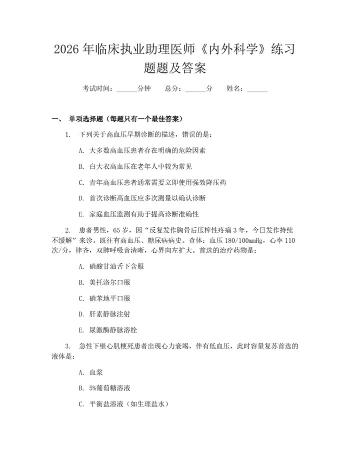 详细阅读:2026年临床执业助理医师《内外科学》练习题题及答案:(docx+pdf)免费下载 2026年临床执业助理医师《内外科学》练习题题及答案:(docx+pdf)免费下载