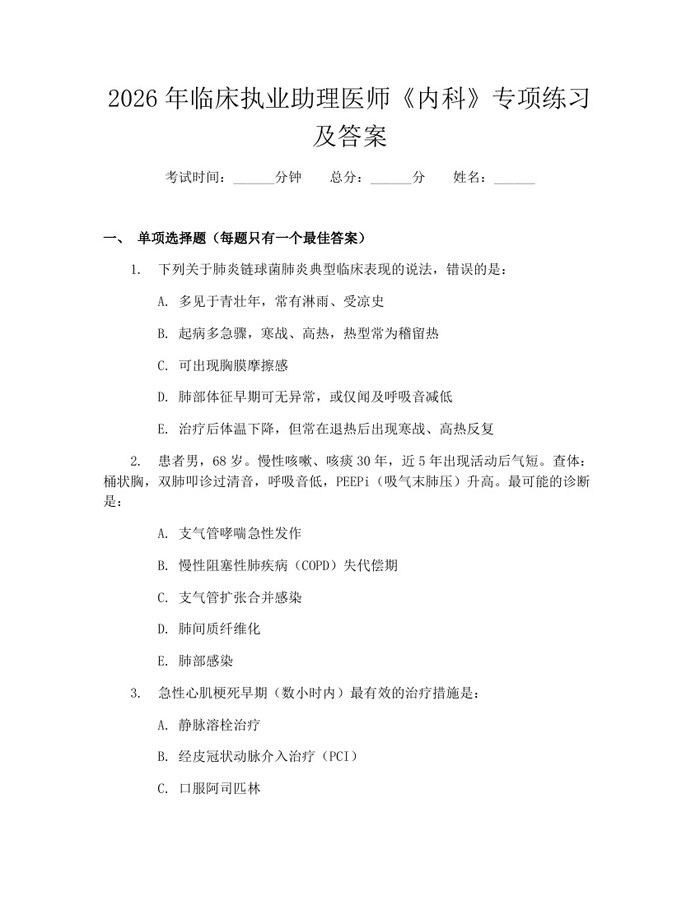 2026年临床执业助理医师《内科》专项练习及答案：(docx+pdf)免费下载