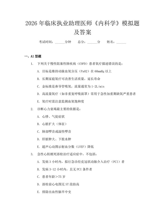 2026年临床执业助理医师《内科学》模拟题及答案：(docx+pdf)免费下载