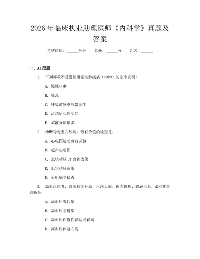 2026年临床执业助理医师《内科学》真题及答案：(docx+pdf)免费下载