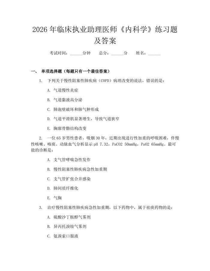 2026年临床执业助理医师《内科学》练习题及答案：(docx+pdf)免费下载