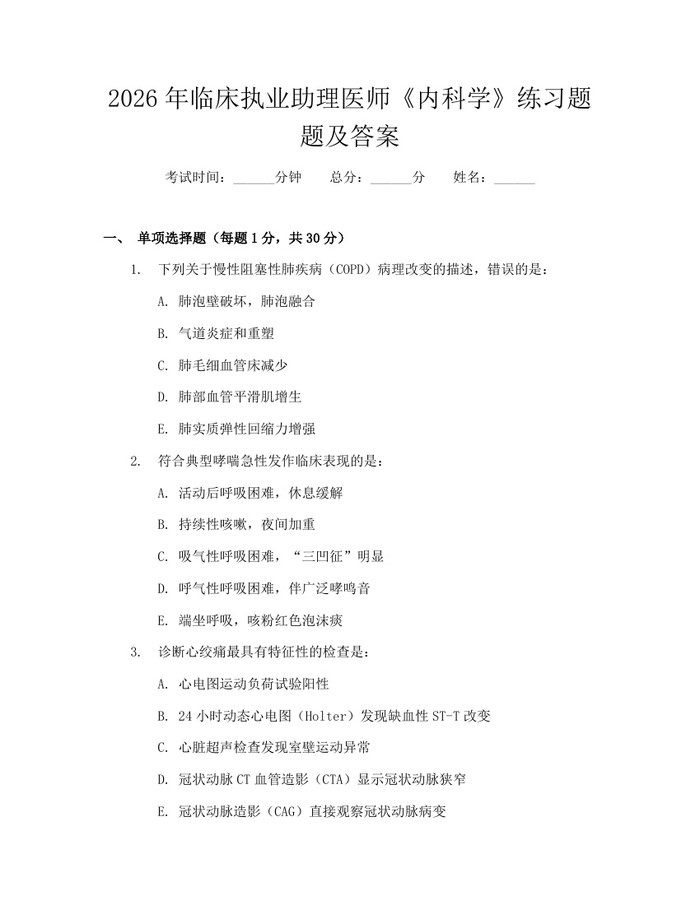 2026年临床执业助理医师《内科学》练习题题及答案：(docx+pdf)免费下载