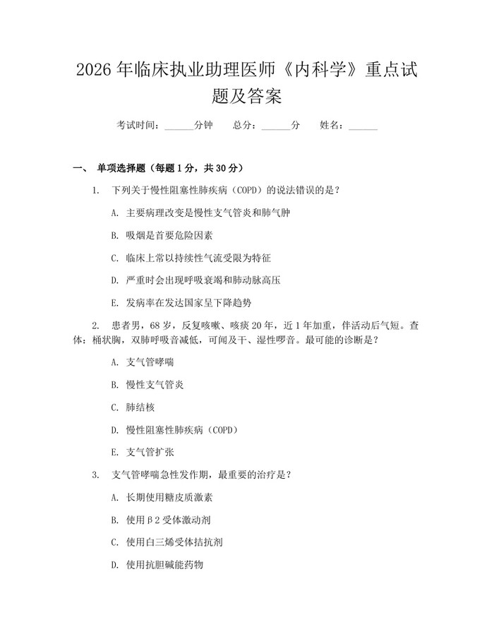 2026年临床执业助理医师《内科学》重点试题及答案：(docx+pdf)免费下载