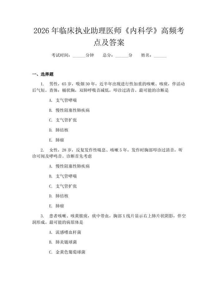 2026年临床执业助理医师《内科学》高频考点及答案：(docx+pdf)免费下载