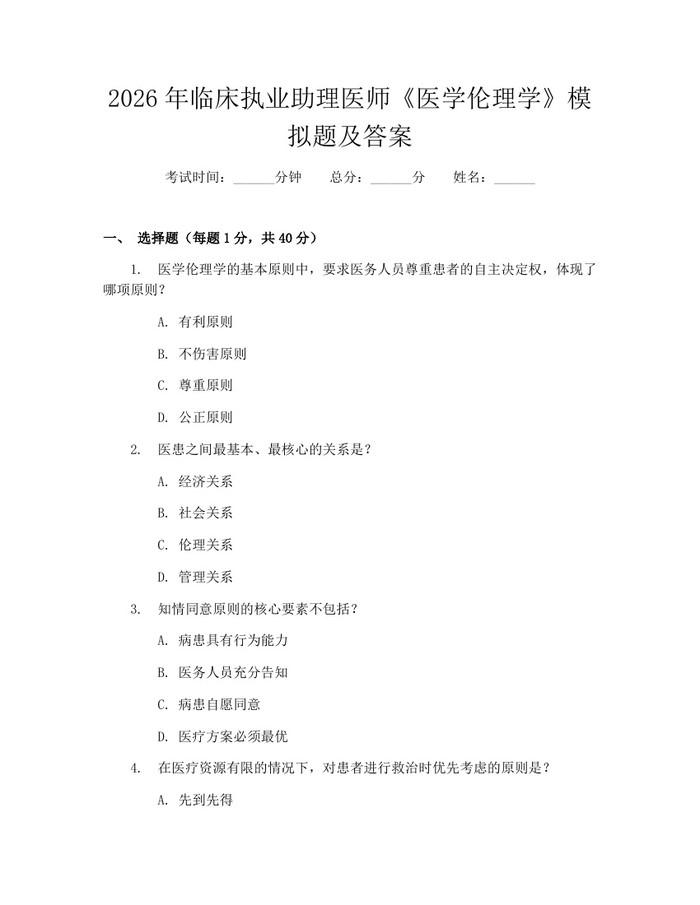 2026年临床执业助理医师《医学伦理学》模拟题及答案：(docx+pdf)免费下载