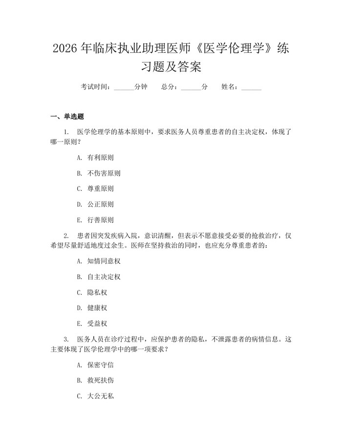 2026年临床执业助理医师《医学伦理学》练习题及答案：(docx+pdf)免费下载