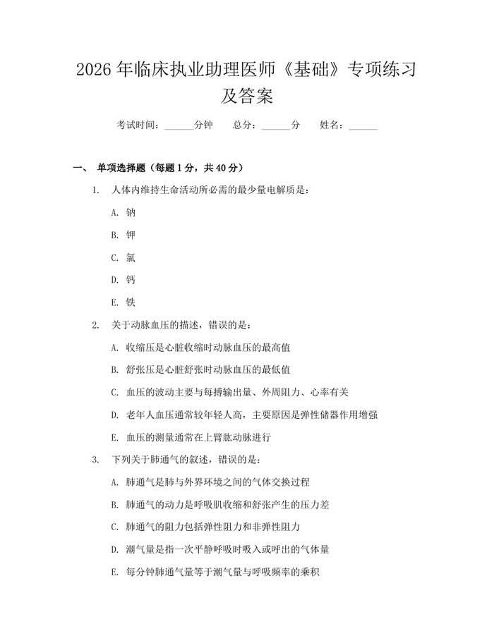 2026年临床执业助理医师《基础》专项练习及答案：(docx+pdf)免费下载