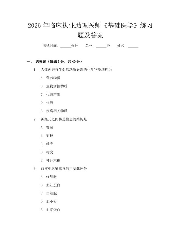 2026年临床执业助理医师《基础医学》练习题及答案:(docx+pdf)免费下载