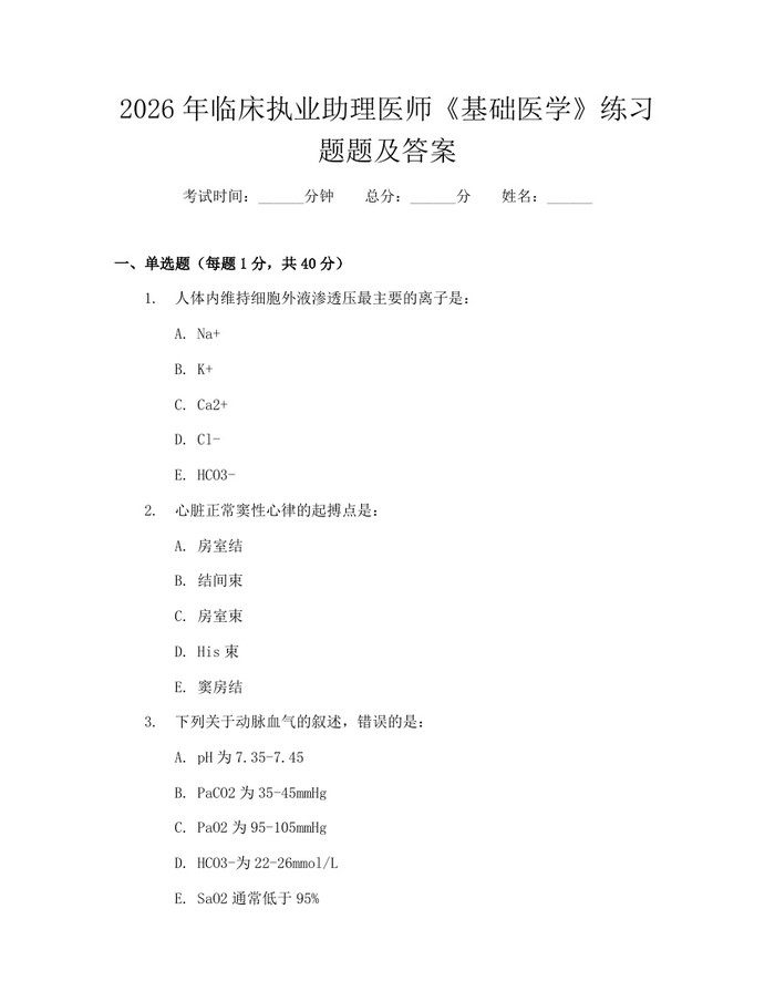 2026年临床执业助理医师《基础医学》练习题题及答案：(docx+pdf)免费下载